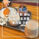 신내새한 | 감성커피 메뉴 달콤함에 퐁당 누텔라 초코잼 콜라보 3종 신메뉴 후기