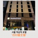 호텔 오(에이스모텔) | 역삼역 모텔 대신 여기! 선릉 가성비 숙소 리치웰호텔 솔직 후기