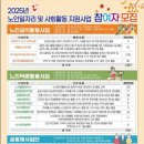 2025년 미추홀구 노인일자리 및 사회활동 지원사업 참여자 모집 안내 이미지