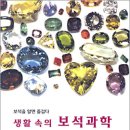생활속의 보석과학