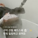 에이원프라자 | 구미 산동 토탈뷰티샵 에이원뷰티에서 헤드스파로 힐링제대로 하고왔어요 !