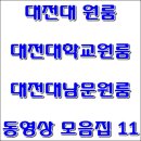 대전대원룸 대전대학교원룸 대전대남문원룸 동영상 모음집 11 이미지