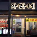 부천 중동 고깃집 냉삼 맛집 아라네