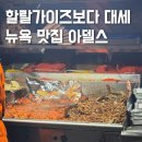 뉴욕 맛집 할랄가이즈보다 유명한 아델스 페이머스 웨이팅 맛 후기