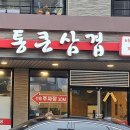 통큰삼겹 - 양산시 금오12길 10 | 통큰삼겹