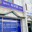 법무사최규동사무소