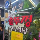 부영 솥뚜껑 정육식당
