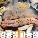 킹콩집(파동점)