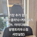 광명21세기병원 | 광명역미용실, 기장 추가 없이 염색 + 클리닉 + 커트 후기 (ft. 아이디헤어 광명트리우스점 서빈실장)