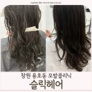 예지헤어숍 | 미용실 모발 클리닉 효과 있을까? 창원 용호동 손상모 관리 예지쌤 추천 [슬릭헤어]