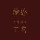 [리뷰] 스튜디오 고혹 | 광진구 건대사진관 건대입구 여권사진 프로필사진 촬영 후기