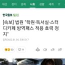 속보) 행정법원 &#34;학원 독서실 스터디카페 방역패스 적용 효력정지&#34; 이미지