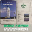 남당항(선착장) | 등대여권 스탬프 투어 ‘남당항방파제등대’ 스탬프 위치
