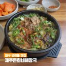 대구 유천동 맛집 제주은희네해장국 대곡역 밥집