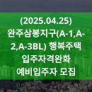 완주삼봉지구(A-1,A-2,A-3BL) 행복주택 입주자격완화 예비입주자 모집