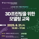 개봉소공인드림창작소 | 마이스정보사이트 - 「서울시기계금속제조지원센터」솔루션교육 소공인을 위한 시제품 제작 솔루션「3D...