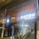 오복전파사 네이버블로그