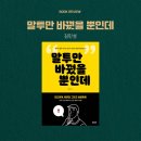 말투만 바꿨을 뿐인데 인간관계 자존감 성공 김민성 책 후기