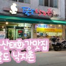 팔도낙지촌 이미지