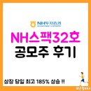 엔에이치(NH)유통 | 엔에이치스팩32호 공모주 후기, 주가, 투자 수익률
