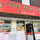 스페셜갈비생각