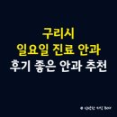 구리시 일요일 진료 안과 병원, 후기 좋은 안과 병원 추천