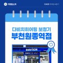다비치히어링보청기부천원종역점 | 부천 원종동 보청기 판매량 1등 센터 다비치히어링 보청기 부천원종역점
