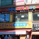 청정대게;회