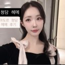 헤어그리기 | [청담동 헤어메이크업] 아도르 청담 헤메 후기