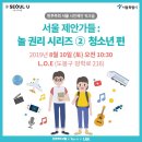 궁전노래방 | 시민제안 워크숍 <서울 제안가들: 놀 권리 시리즈 ② 청소년 편> - 놀 권리는 곧 행복할 권리! 청소년이...