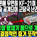 국내 언론에 우연히 KF-21이 숨겨왔던 극비기술 공개되어 군당국 난리난 이유 l KF-21이 함재기 용으로 개발되고 있다는 결정적인 이미지