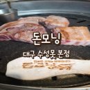 돈모닝 - 수성구 수성로14길 12 | 들안길 수성못 맛집 [돈모닝] 제주 흑돼지 오겹살 목살 세트 솔직후기
