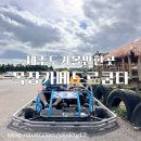 스릴만점이였던 카트부터 승마 사격까지 제주도가볼만한곳 목장카페드르쿰다 카트체험후기(내돈내산)