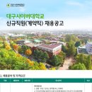 대구사이버대학교 신규직원(계약직) 채용공고(~8/7) 이미지