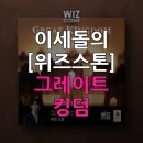 이세돌의 위즈스톤 이미지