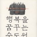 2월읽고나눌책_[행복을 꿈꾸는 수도원](원명:In the Spirit of Happiness) 저: 뉴스케테수도승들/박효섭옮김. 이미지