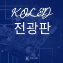 국민의 건강과 안전을 책임지는 광명소방서 현수막 LED 전광판 설치 [KOLED] 이미지