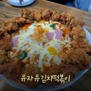 유자유 김치떡볶이 | [신촌역 맛집] 떡볶이 좋아하는 사람이라면 무조건 좋아할 "유자유김치떡볶이 신촌점" 후기!!