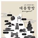 대릉향방