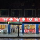장군식당 | 갈비 맛집 <장군숯불갈비> "내돈내산" 후기 / 방학동 가족모임 식당, 방학동 모임하기 좋은 식당, 양념...