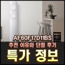 D-11 | AF60F17D11BS 추천 이유와 단점 후기 알뜰 구입 방법