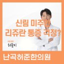 허준한방병원 | 신림 미주안 한의원, 리쥬란 통증 때문에 포기하셨나요?