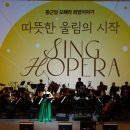종근당 오페라 <희망이야기> 이미지
