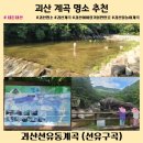 구암농장 | 괴산 계곡 명소 아이랑 가볼만한곳 물놀이 가능한 선유동계곡 선유구곡 탐방