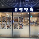 [마곡나루역] 유영면옥