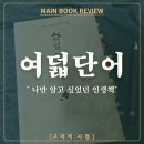 고전으로 배우는 내인생, 아모르파티 | [서평] 사실 나만 알고 싶었던 인생 책, 박웅현 <여덟 단어> (북토크 만남 후기)