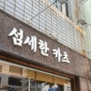 섬세 | [부산 부민동] 바삭 촉촉한 특등심 돈카츠와 치즈카츠, 판모밀 후기 | 섬세한 카츠