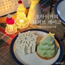 스페셜한 홈 디저트카페 | 대전 둔산동 카페 오아이커피 디저트 케이크 배달 솔직 후기