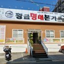 황금 명태 본가 이미지