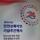 인천상륙작전 제74주년 기념주간행사 이미지